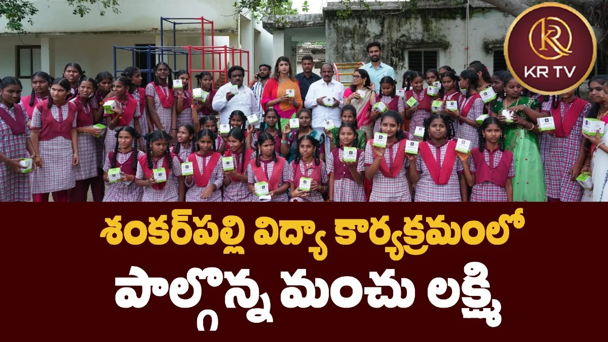 శంకర్పల్లి విద్యా కార్యక్రమంలో పాల్గొన్న మంచు లక్ష్మి